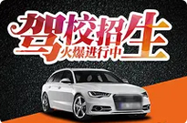 万星驾校